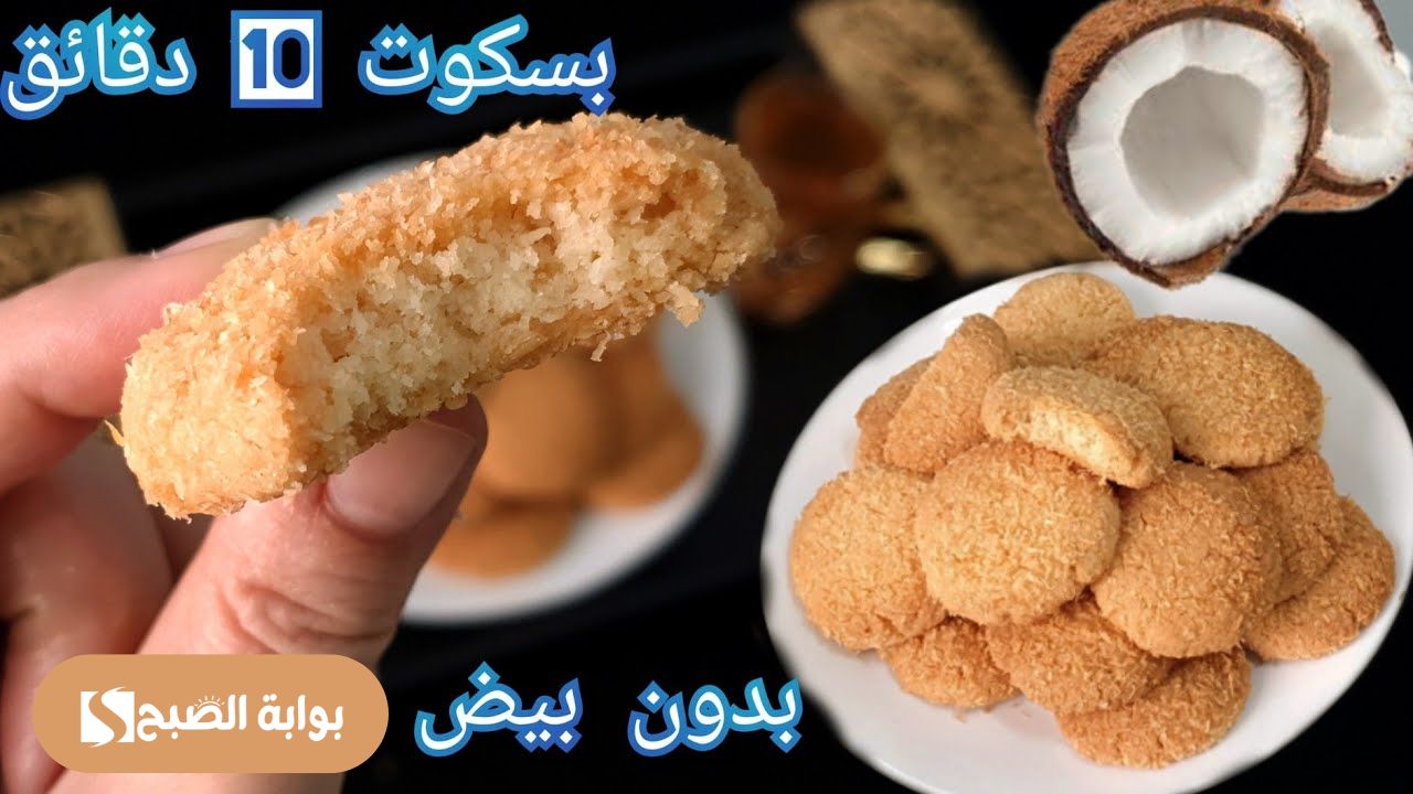 طريقة عمل بسكويت العشر دقائق بجوز الهند