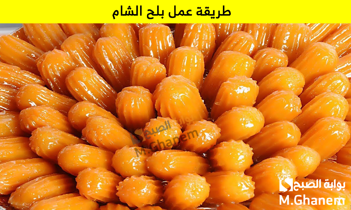 طريقة عمل بلح الشام