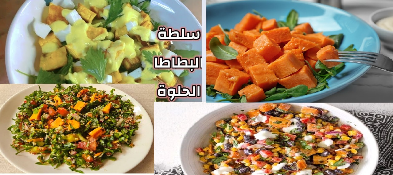 طريقة عمل سلطة البطاطا الحلوة مع الصوص الأخضر