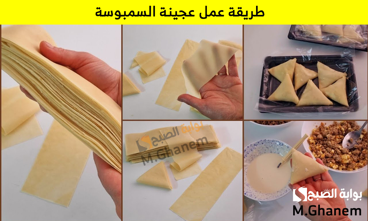 طريقة عمل عجينة السمبوسة