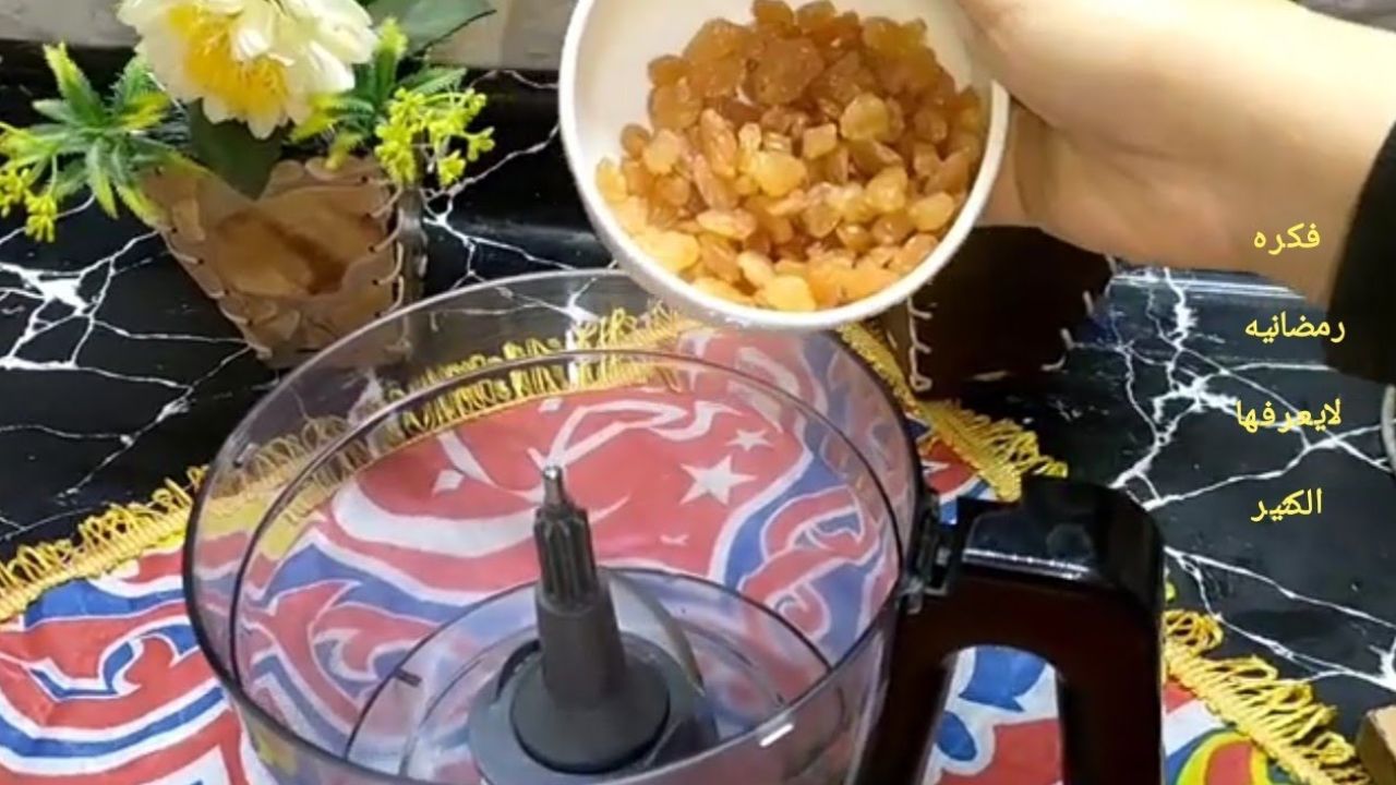 طريقة عمل كبيبة الزبيب في الخلاط