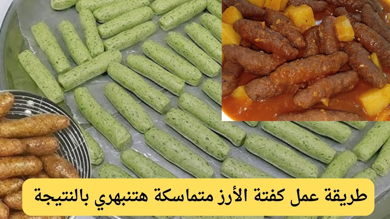طريقة عمل كفتة الأرز