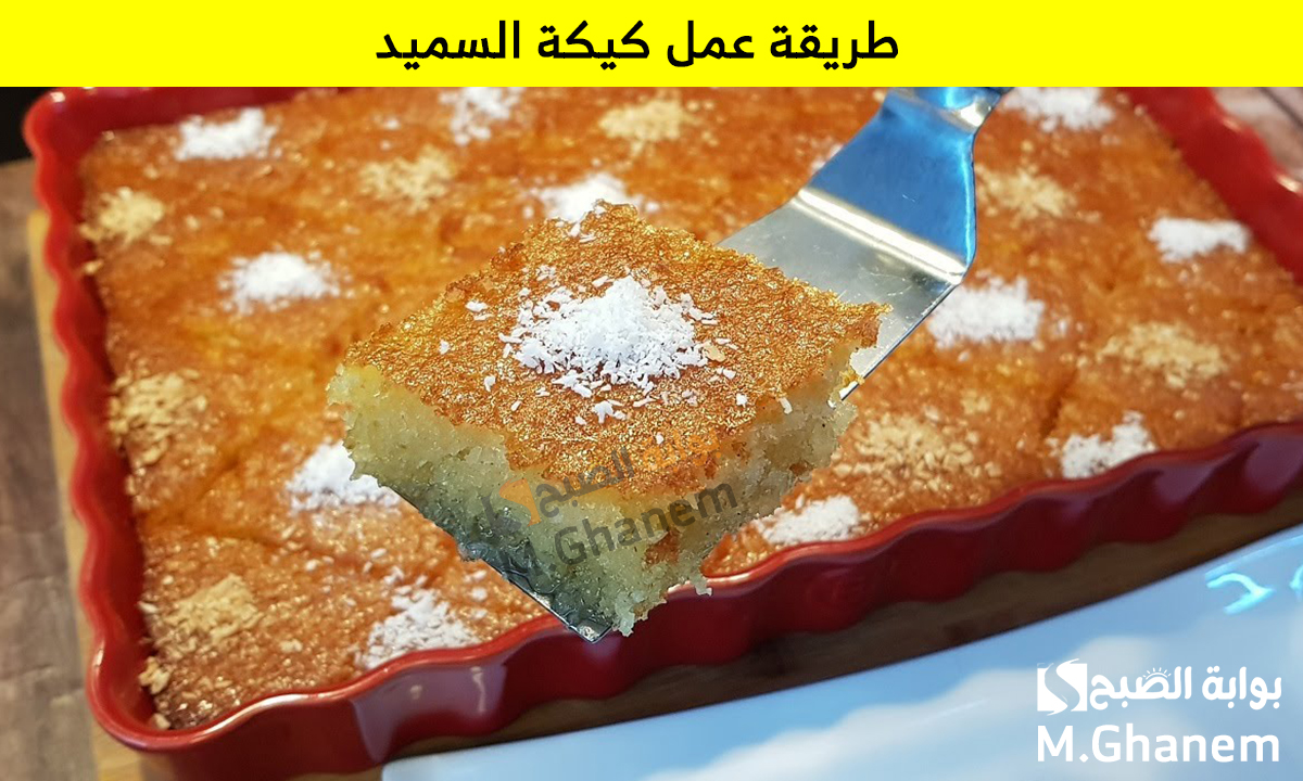 طريقة عمل كيكة السميد