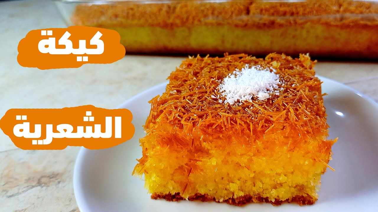 طريقة عمل كيكة الشعرية المقرمشة بالمنزل وطعمها أكثر من رائع