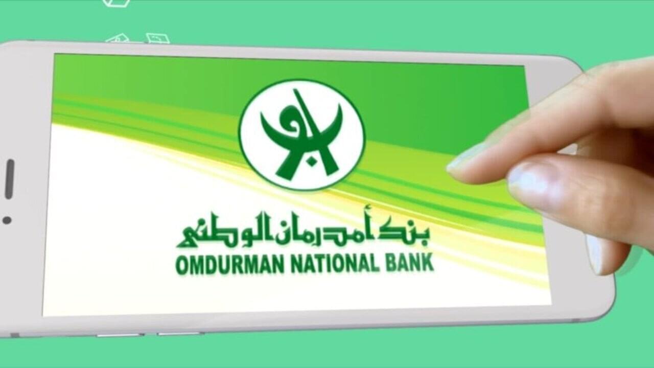 طريقة فتح حساب بنك أم درمان الوطني 2025 أونلاين