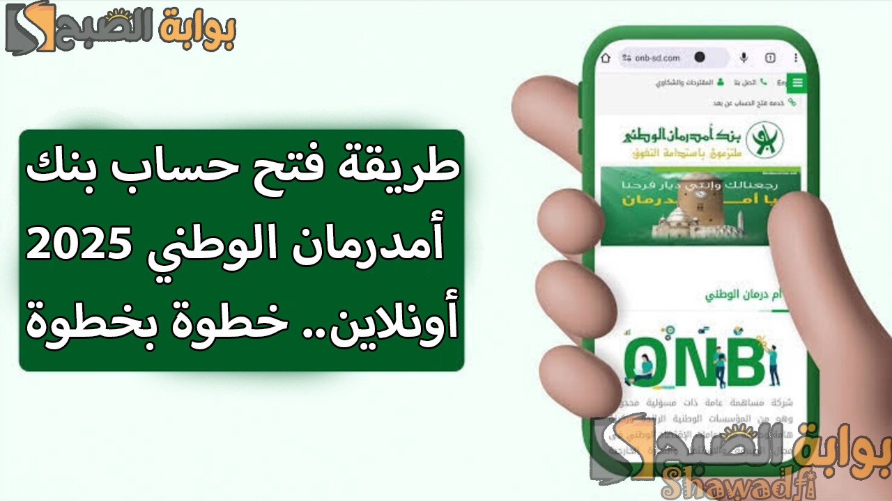 طريقة فتح حساب بنك أمدرمان الوطني 2025 أونلاين عبر onb-sd.. خطوة بخطوة