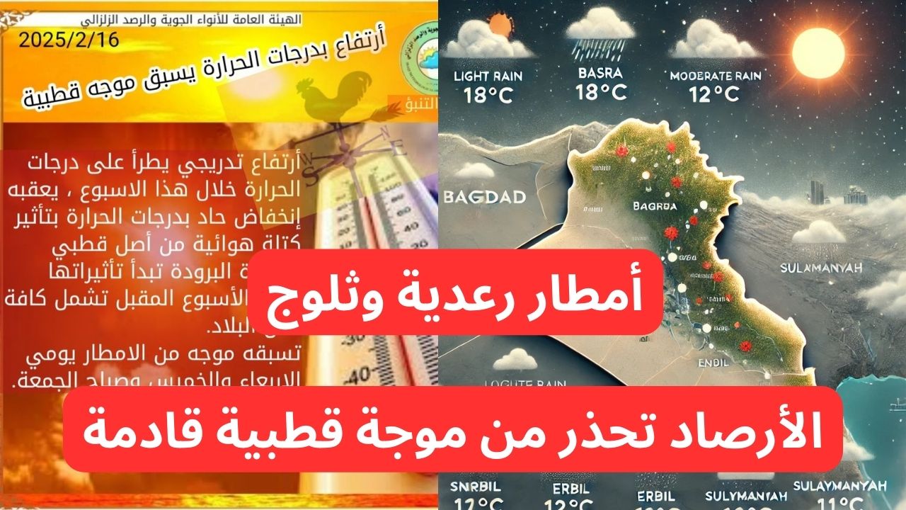 طقس العراق اليوم الأحد 16 فبراير 2025 و حالة الطقس في العراق لهذا الأسبوع