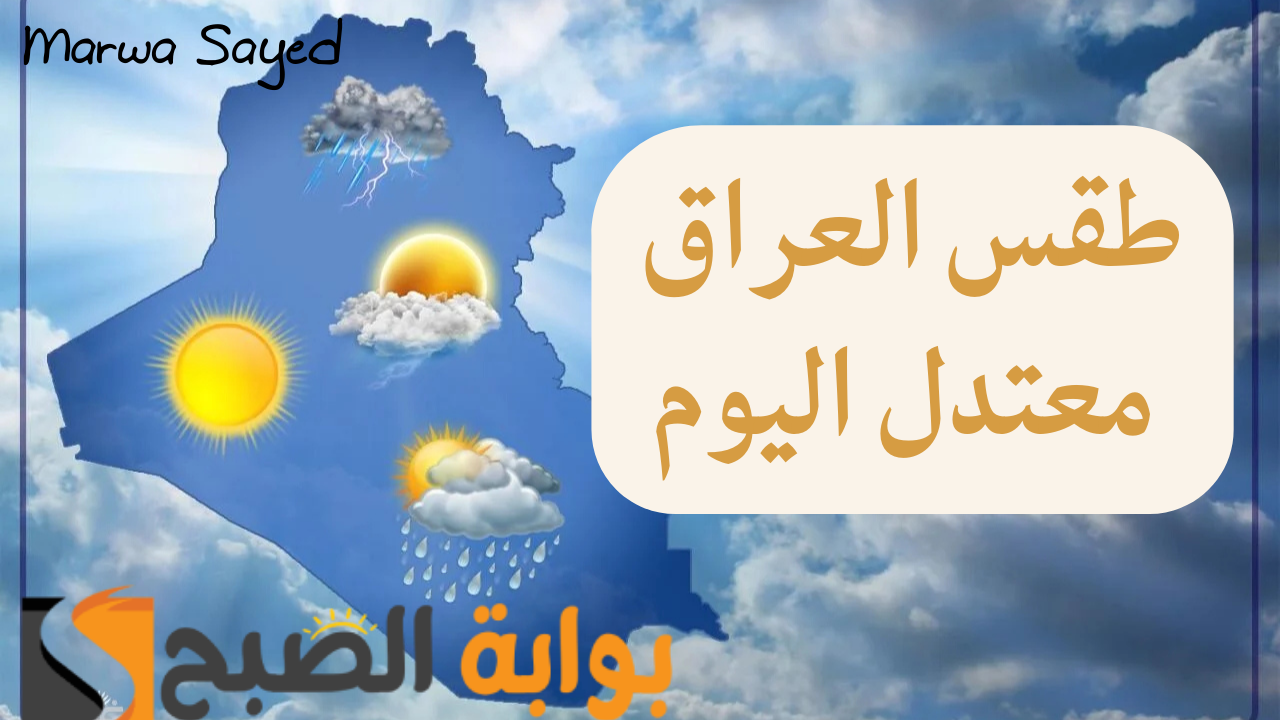 طقس العراق معتدل اليوم
