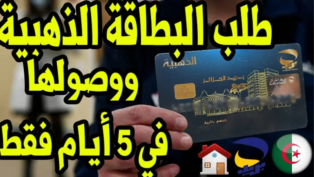 طلب الحصول على البطاقة الذهبية من بريد الجزائر 2025