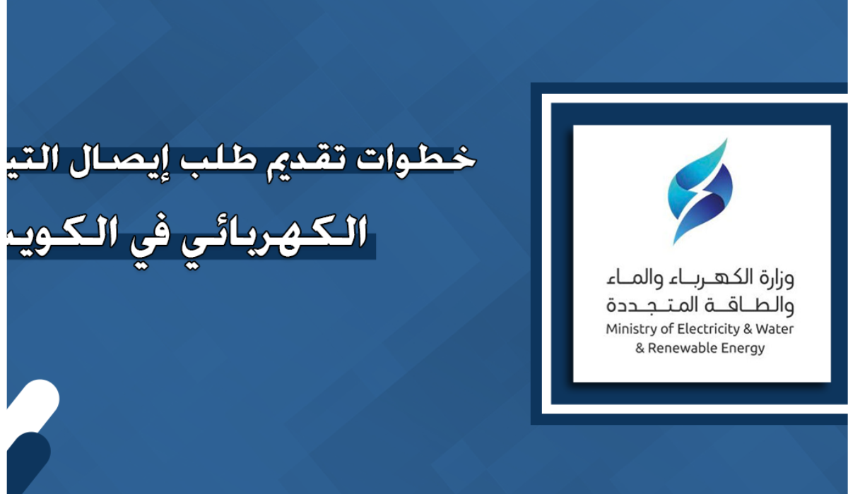 طلب لإيصال تيار كهربائي في الكويت