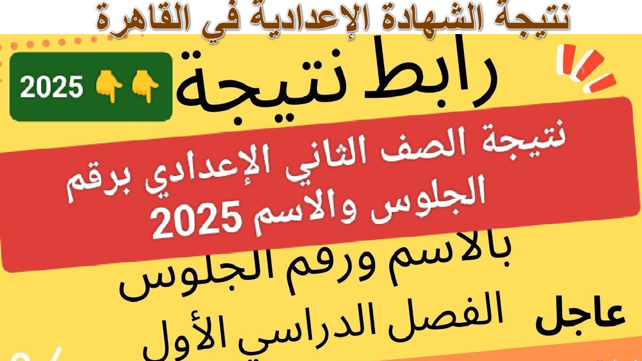 ظهرت الآن.. نتيجة الشهادة الإعدادية 2025 الترم الأول في محافظة القاهرة برقم الجلوس نسبة النجاح 72.94%