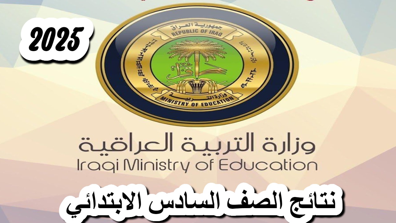 ظهرت بالرقم الامتحاني.. نتائج السادس الابتدائي التمهيدي 2025 محافظات نينوي وديالي والرصافة والكرخ حملها PDF نتائجنا