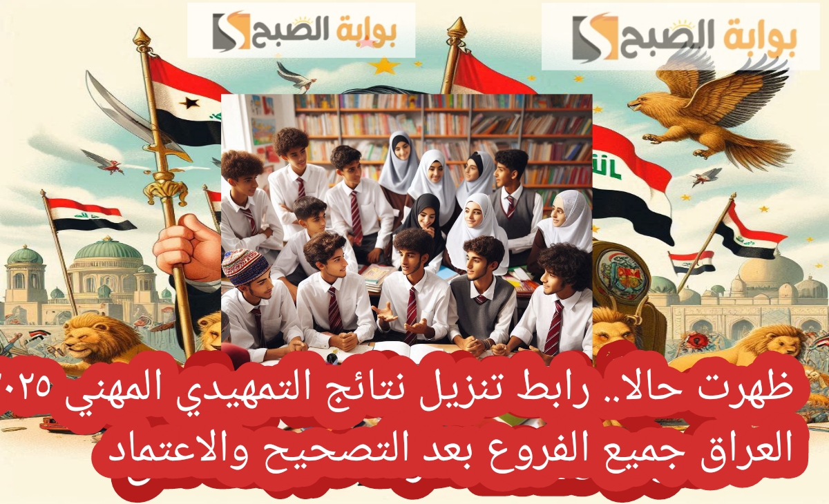 ظهرت حالا. رابط تنزيل نتائج التمهيدي المهني ٢٠٢٥ العراق جميع الفروع بعد التصحيح والاعتماد