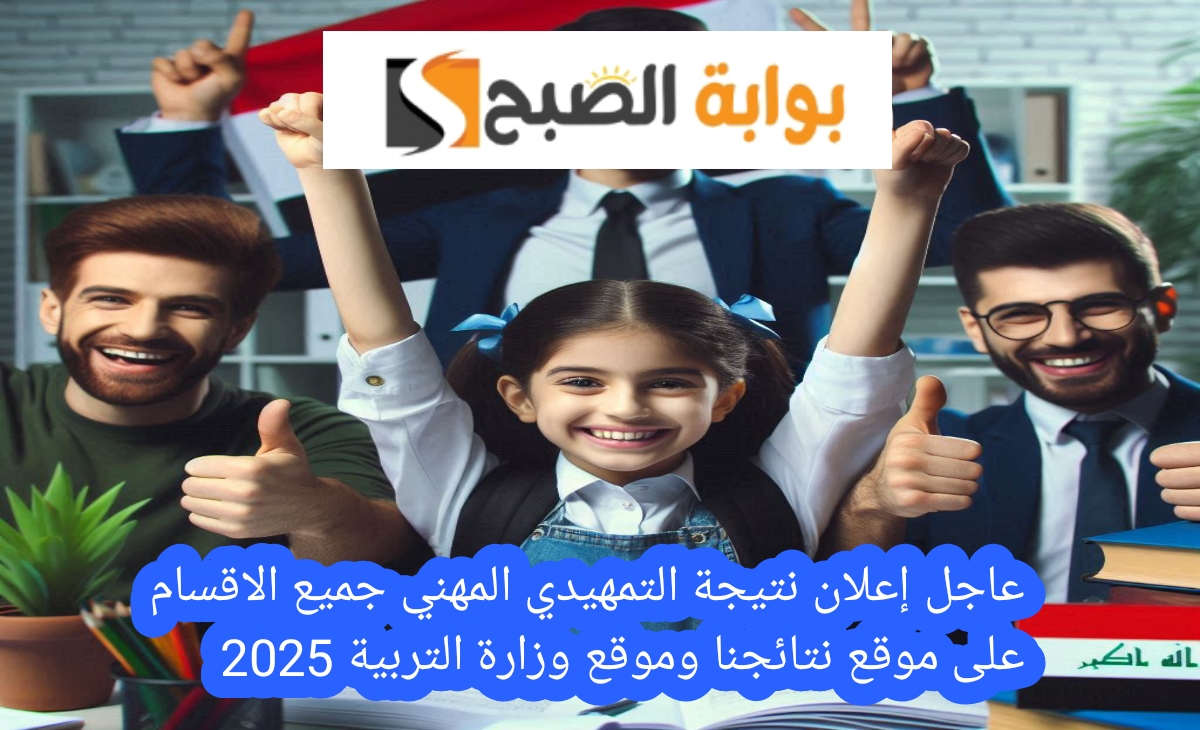 عاجل إعلان نتيجة التمهيدي المهني جميع الاقسام على موقع نتائجنا وموقع وزارة التربية 2025