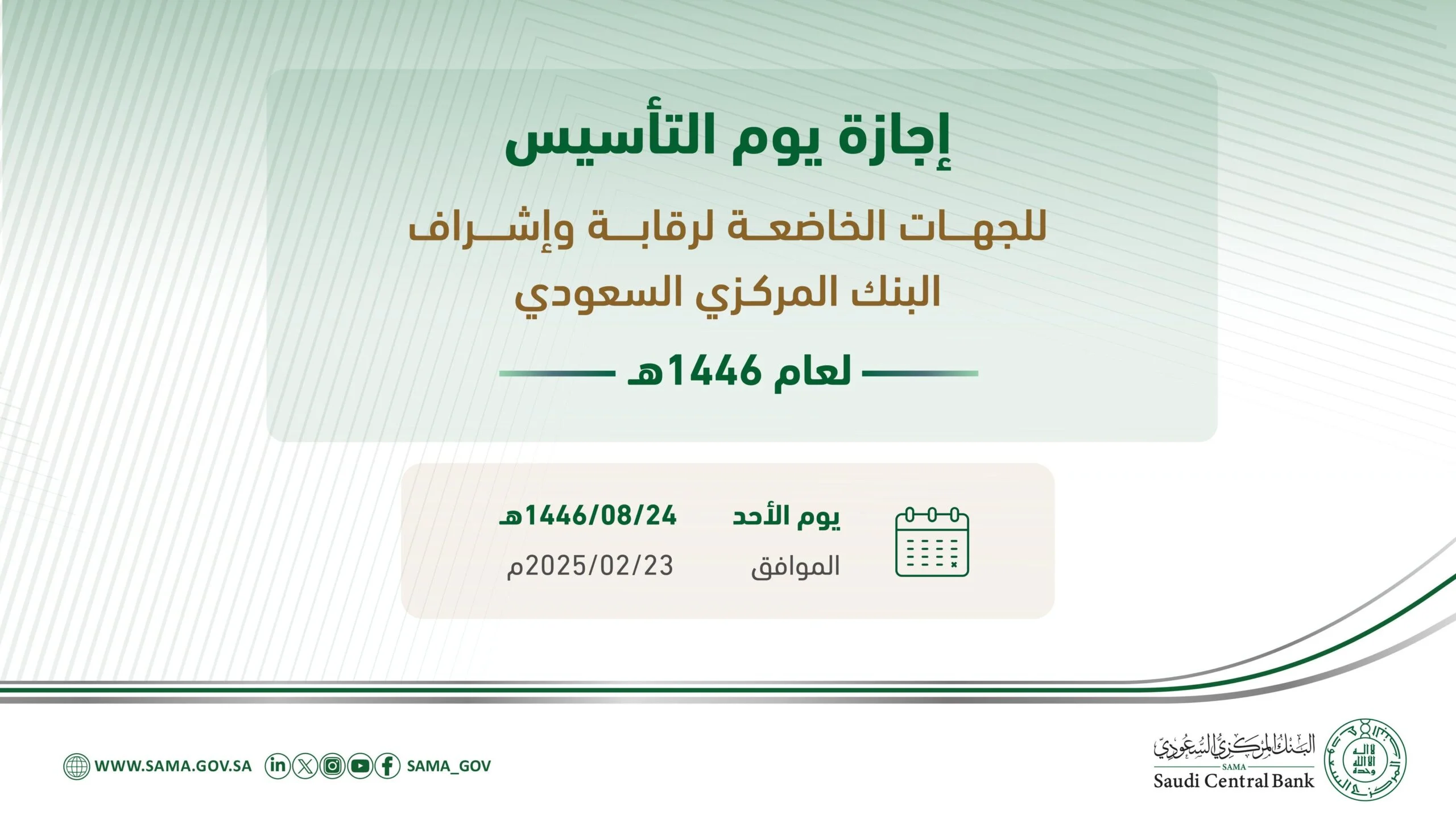 إجازة يوم التاسيس 2025 للبنوك