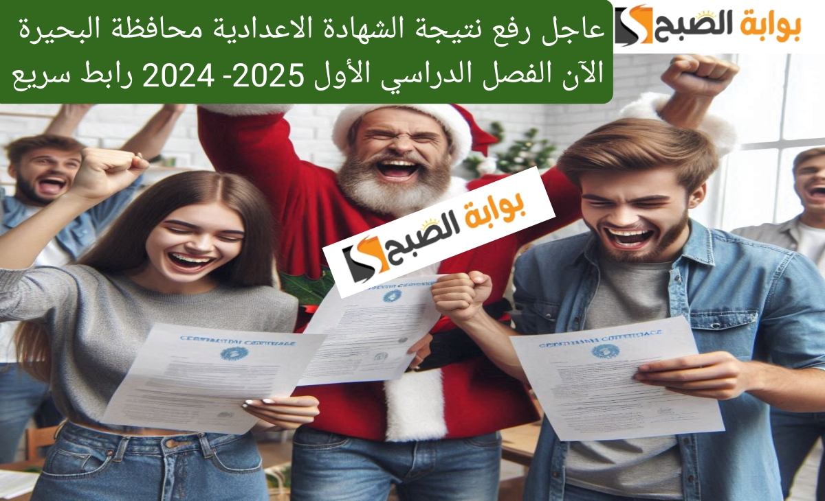 نتيجة الشهادة الاعدادية