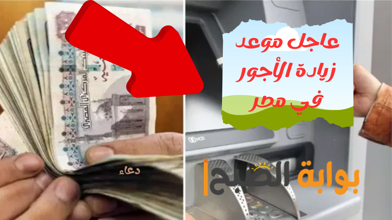 عاجل موعد زيادة الأجور في مصر
