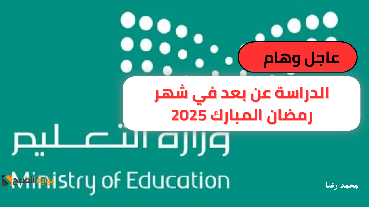 عاجل ورسميًا .. الدراسة عن بعد في شهر رمضان المبارك 2025 بهذه الجامعة المرموقة