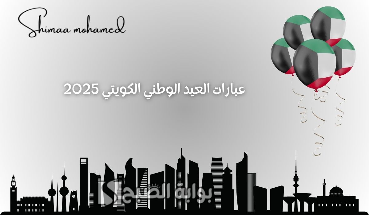 عبارات العيد الوطني الكويتي