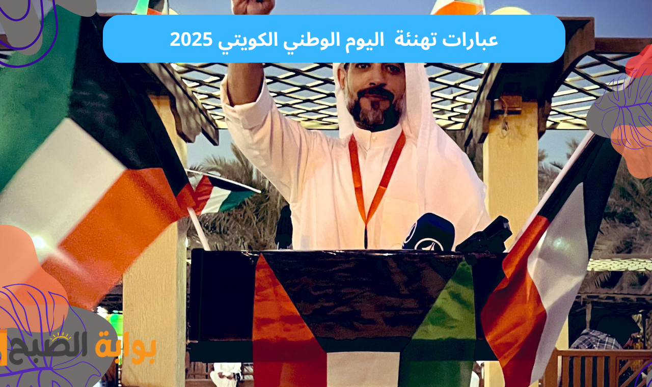 عبارات تهنئة اليوم الوطني الكويتي 2025