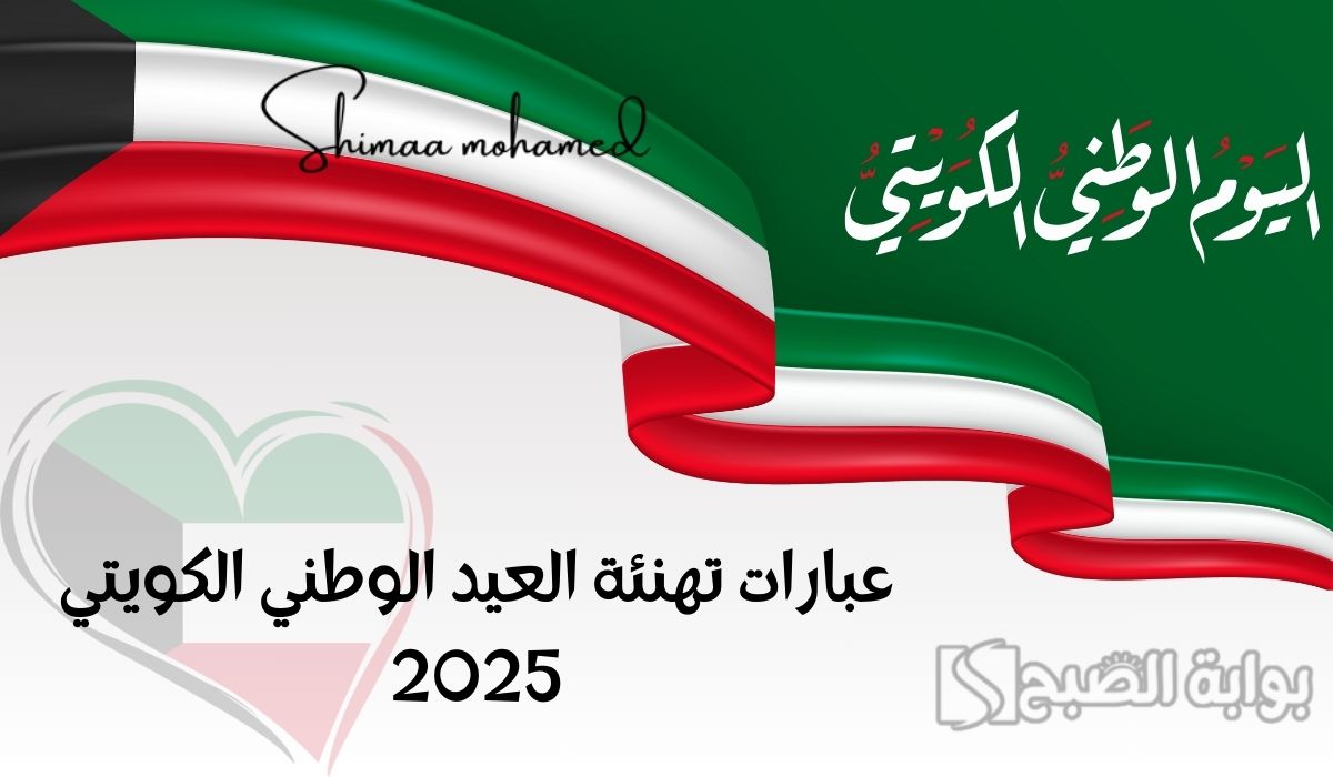 عبارات تهنئة باليوم الوطني الكويتي