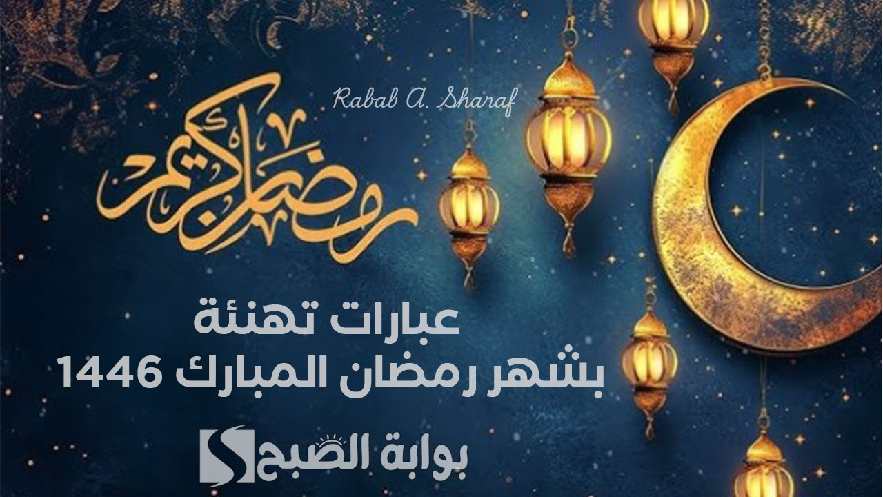 عبارات تهنئة بشهر رمضان المبارك 1446