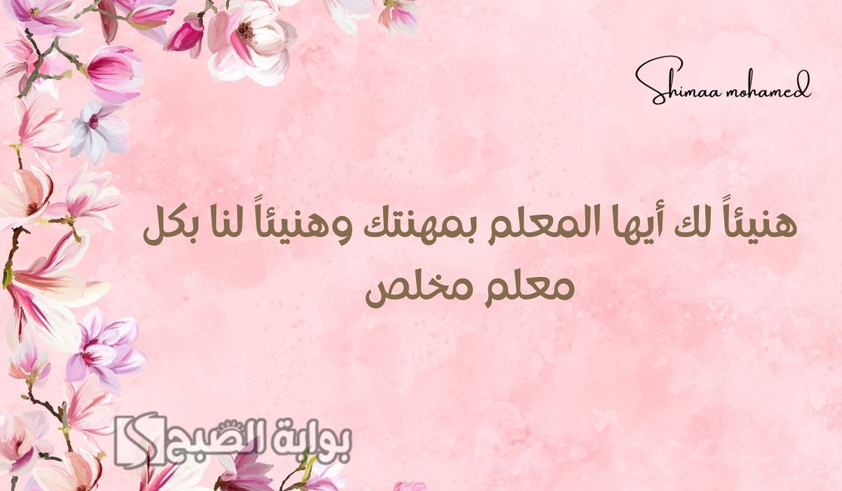 عبارات تهنئة بيوم المعلم