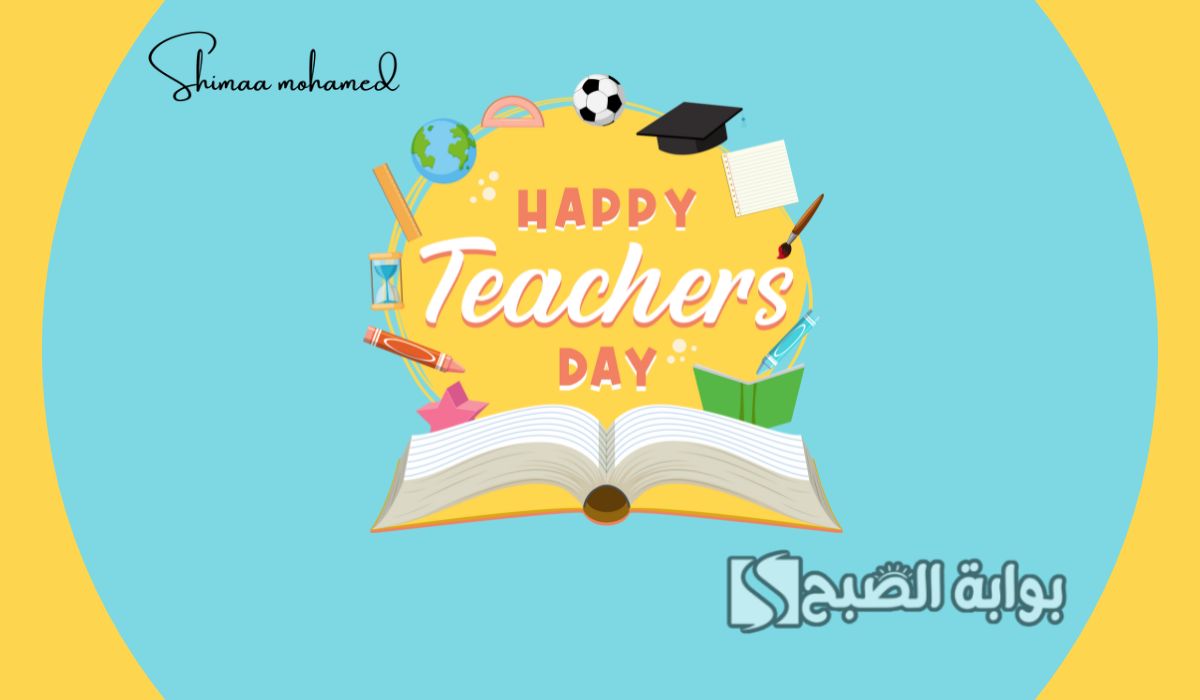 عبارات تهنئة بيوم المعلم