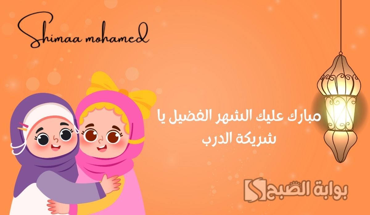 عبارات تهنئة رمضان لصديقتي