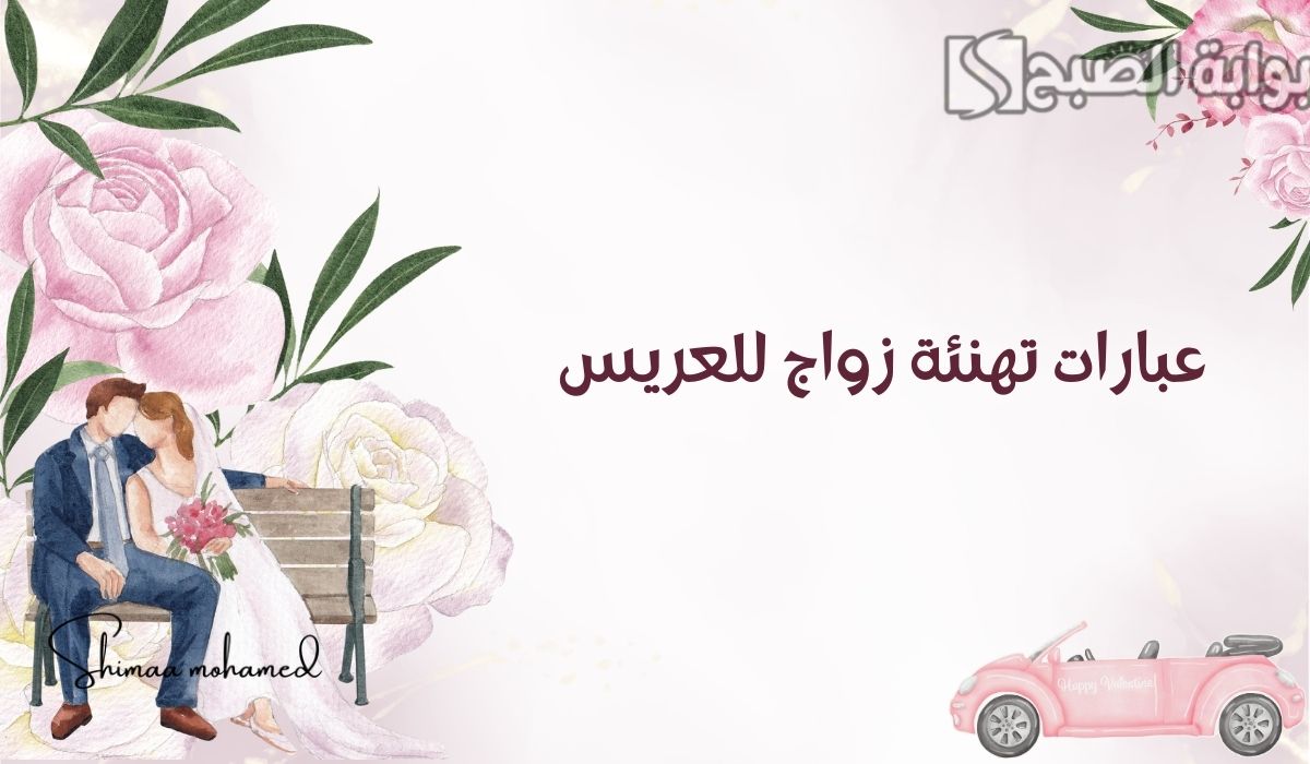 عبارات تهنئة زواج للعريس