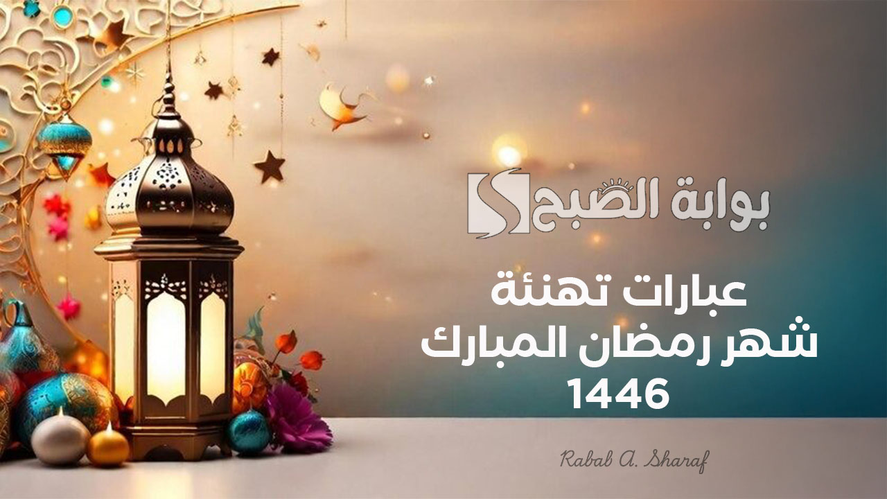 عبارات تهنئة شهر رمضان المبارك 1446