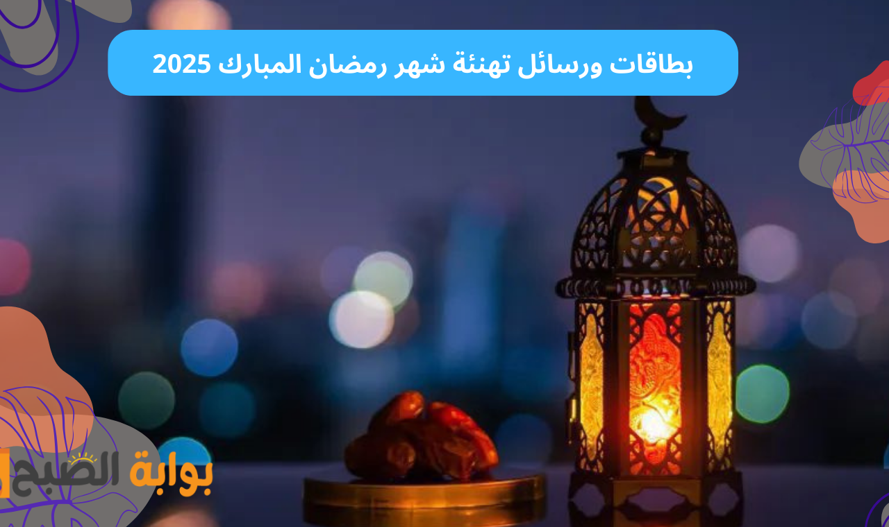 عبارات تهنئة شهر رمضان