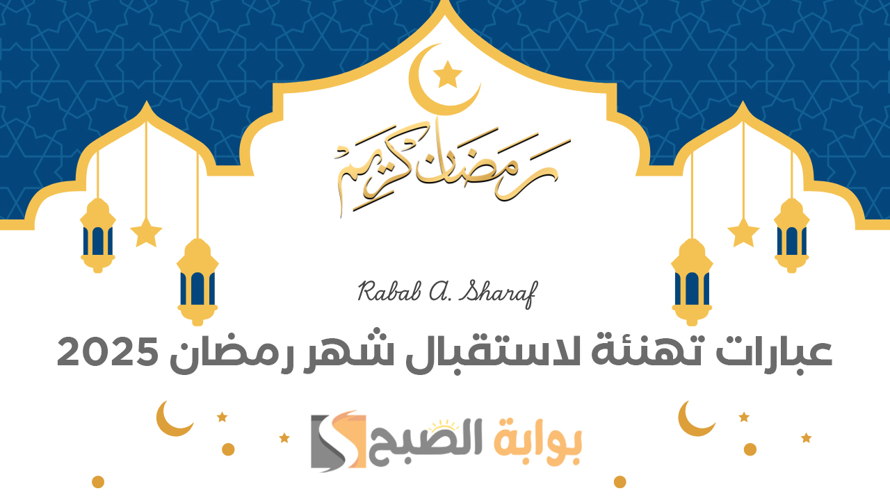 عبارات تهنئة لاستقبال شهر رمضان 2025