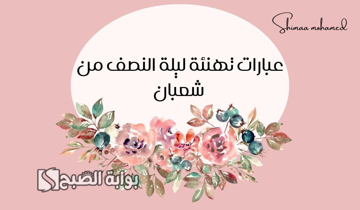 عبارات تهنئة ليلة النصف من شعبان