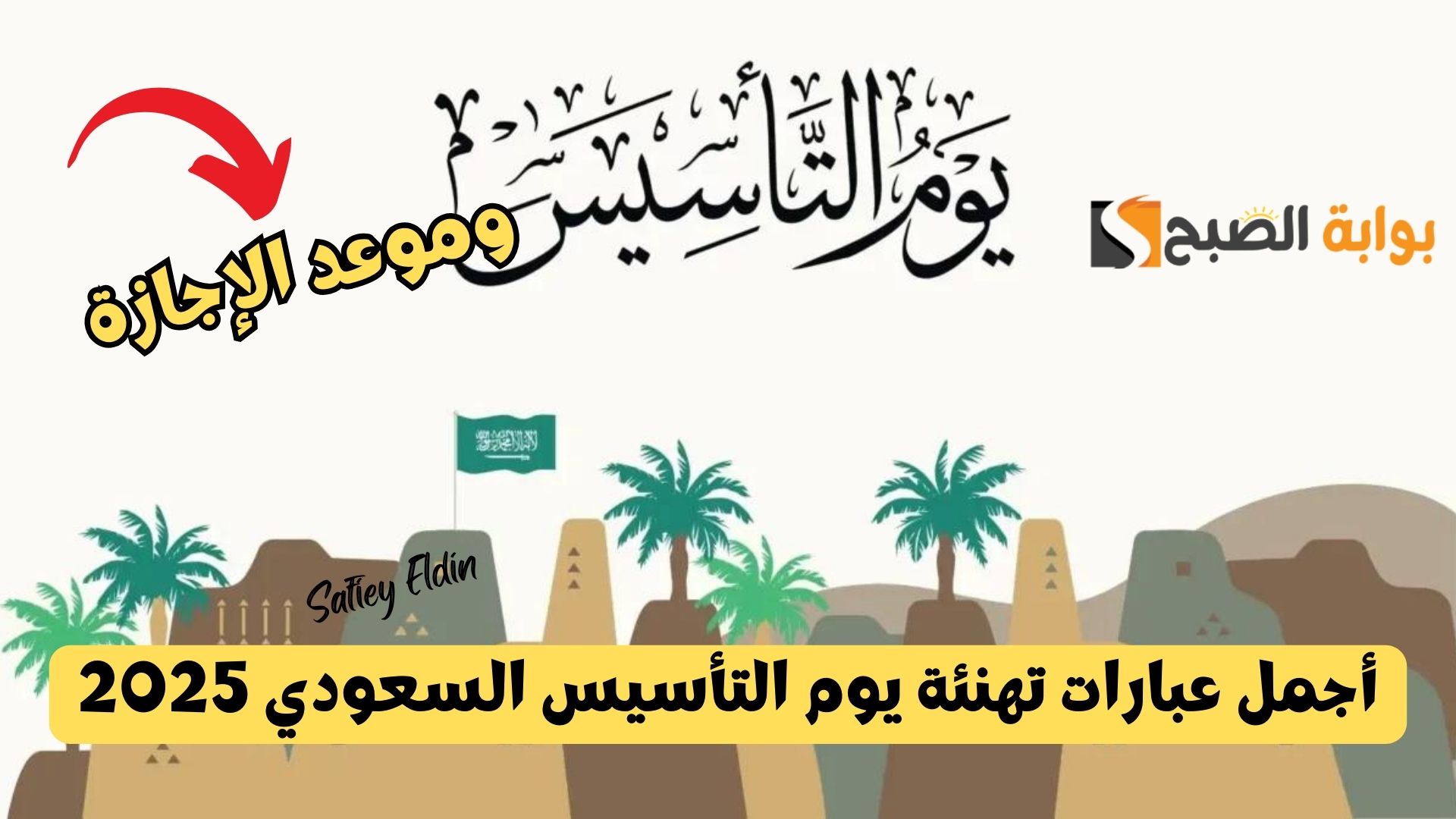 أجمل عبارات تهنئة يوم التأسيس السعودي 2025 وموعد الإجازة