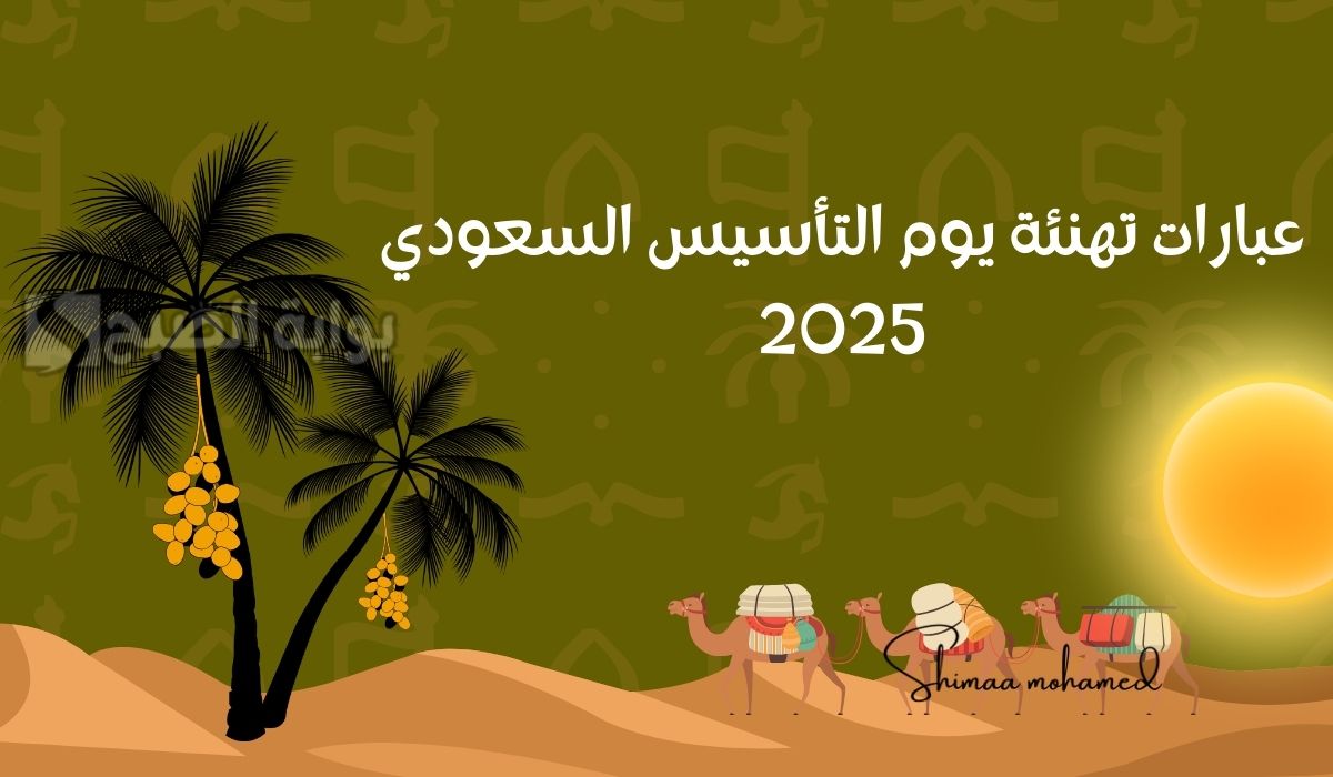 عبارات تهنئة يوم التأسيس السعودي