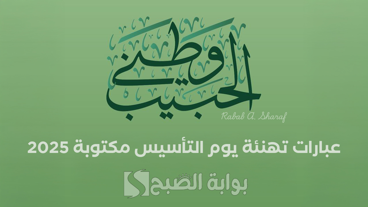 عبارات تهنئة يوم التأسيس مكتوبة 2025