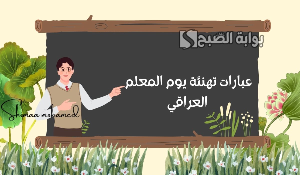 عبارات تهنئة يوم المعلم العراقي