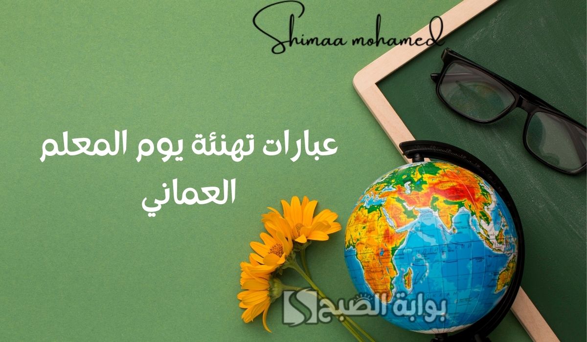 عبارات تهنئة يوم المعلم العماني