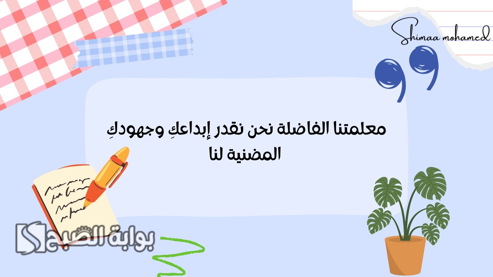 عبارات شكر للمعلمات المتميزات قصيرة