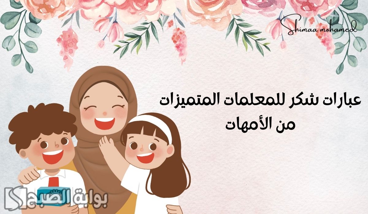 عبارات شكر للمعلمات المتميزات من الأمهات