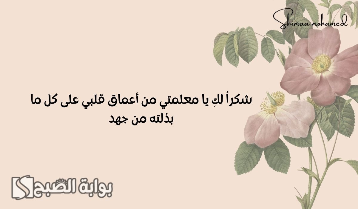 عبارات شكر للمعلمة قصيرة جدا تويتر