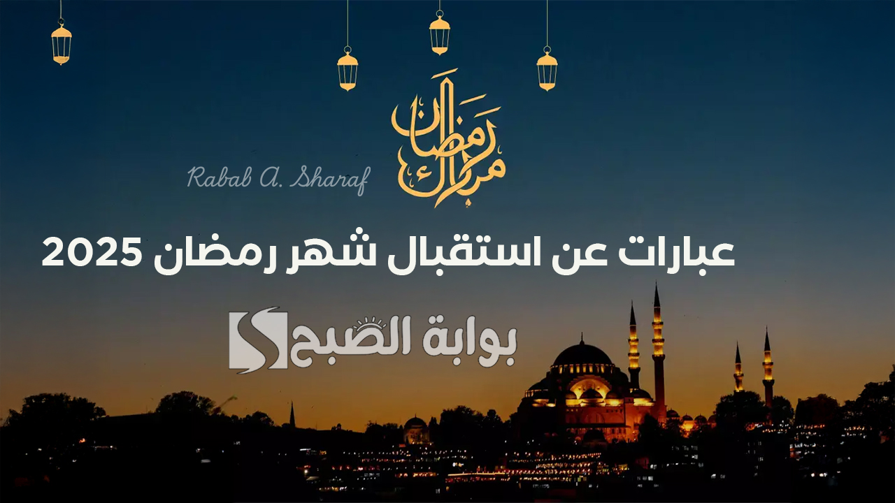 عبارات عن استقبال شهر رمضان 2025