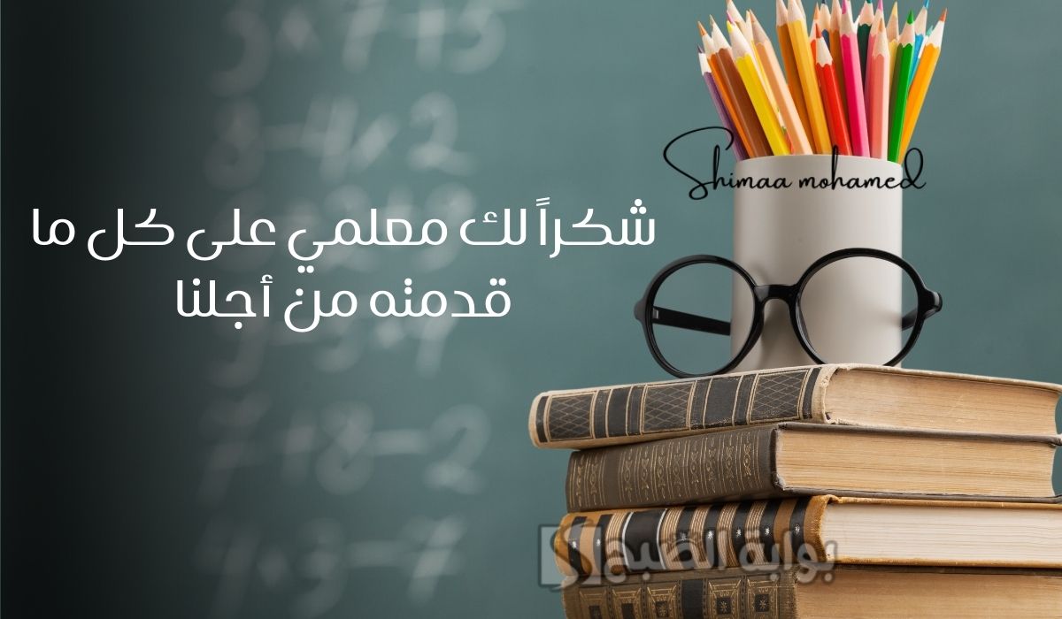 عبارات عن عيد المعلم العماني
