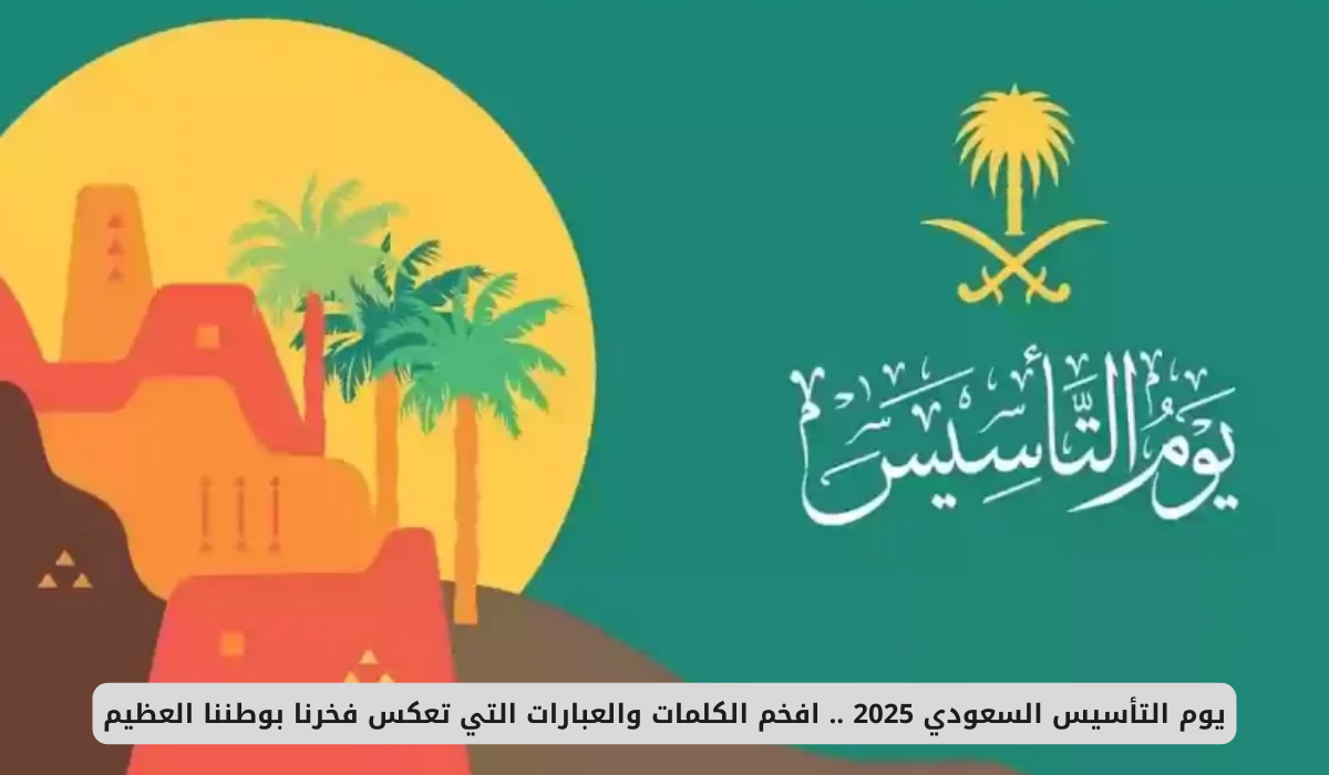 عبارات عن يوم التأسيس 2025