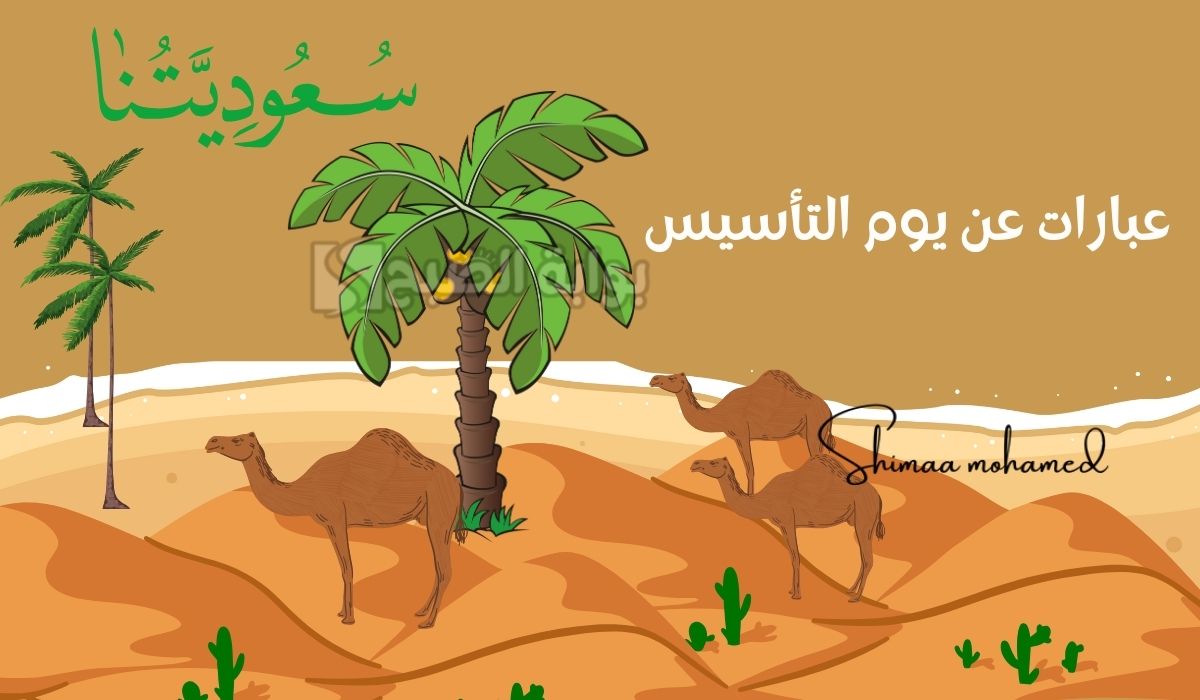 عبارات عن يوم التأسيس
