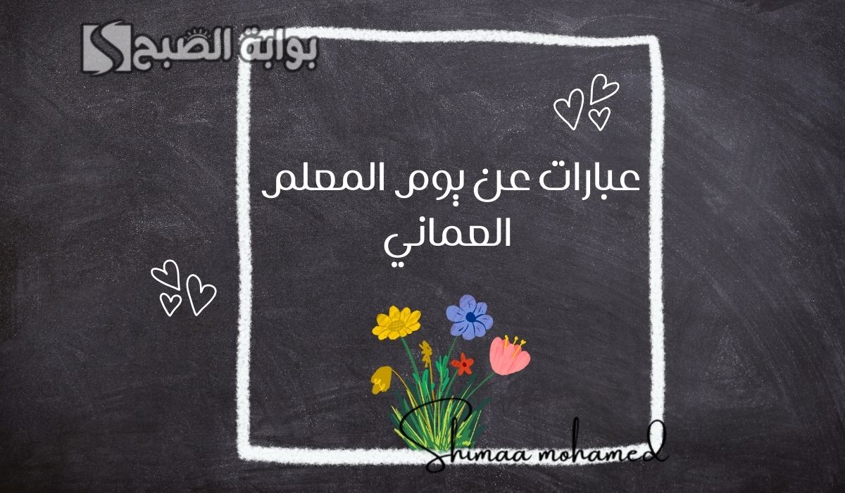 عبارات عن يوم المعلم العماني