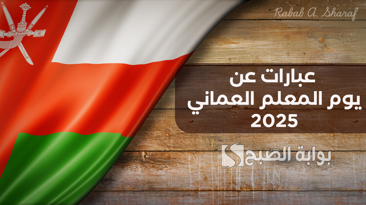 عبارات عن يوم المعلم العماني