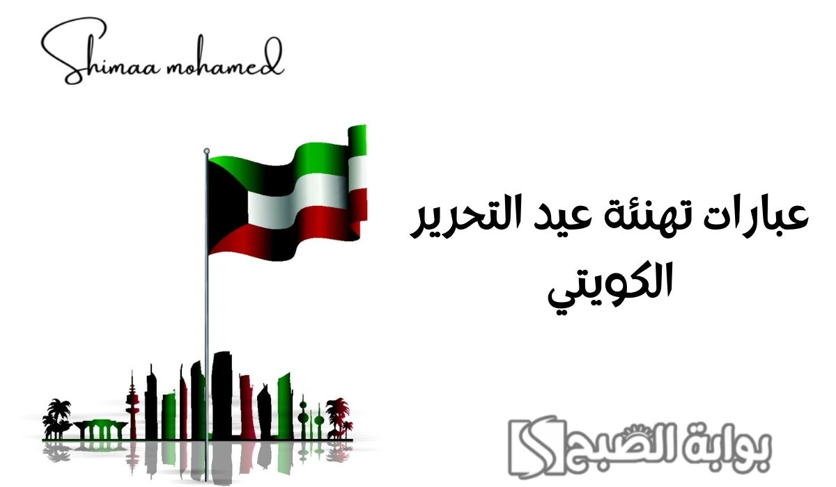 عبارات عيد التحرير الكويتي