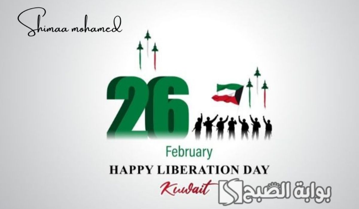 عبارات يوم التحرير الكويتي